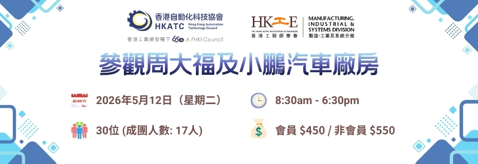 工總第32分組（香港自動化科技協會）及香港工程師學會：參觀周大福及小鵬汽車廠房